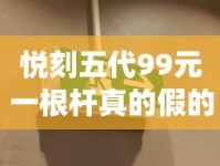 悦刻五代99元一根杆真的假的_出口外烟1688香烟网零售_代购香烟批发网