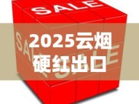 2025云烟硬红出口版测评：口感升级还是营销噱头？
