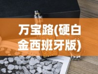万宝路(硬白金西班牙版)价格查询_电子香烟在哪购_黄鹤楼短软盒香烟价格