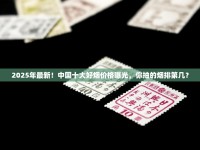 2025羊城烟价大曝光：3元起售款竟成抢购王？