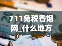 711免税香烟网_什么地方有卖烟叶的_烟批发供应商名称