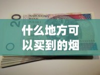 什么地方可以买到的烟最全_珠海市进口烟批发市场_1688香烟网烟微信