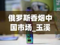 俄罗斯香烟中国市场_玉溪烟多少钱一盒_韩国香烟代购网站