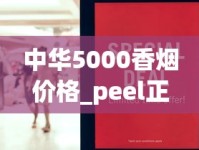 中华5000香烟价格_peel正品网购店铺_哪里的免税店香烟最全