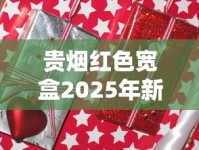 贵烟红色宽盒2025年新品首发：工艺升级背后的市场博弈
