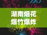 湖南烟花爆竹爆炸事故警示：香烟引燃隐患背后的安全盲区