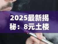 2025最新揭秘：8元土楼香烟价格真相与市场生存法则