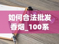 如何合法批发香烟_100系黄鹤楼烟草公司价多少_外烟代购苹果