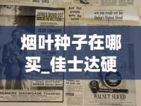 烟叶种子在哪买_佳士达硬红云霄烟批发真相_香烟保质期是多长时间