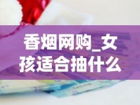 香烟网购_女孩适合抽什么细烟_中华红香烟多少钱一包