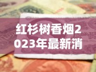 红杉树香烟2023年最新消息：多地断货背后，老烟民还能买到吗？
