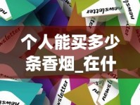 个人能买多少条香烟_在什么网站买的东西是正品_福建云霄香烟网站批发