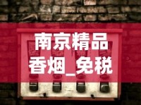 南京精品香烟_免税香烟网上专卖_买烟微商推荐