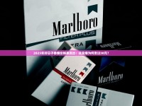 百乐门香烟价格_长城迷你原味云霄烟的进货秘密_旱烟烟叶可以网上买吗