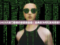云霄香烟厂家直销货源揭秘：低价渠道背后隐藏哪些风险？（内附避坑指南）