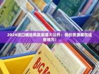 香烟批发货到付款厂家一手货源烟草批发_福建制造流水线批发厂家_云霄香烟网站网站查询