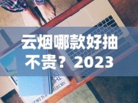 云烟哪款好抽不贵？2023实测这5款性价比之王