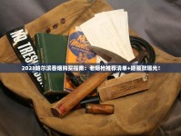 最新爆料：泰山（沂蒙山）香烟价格波动，这包烟到底值不值？