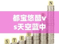 都宝悠酷vs天空蓝中支2025深度评测：老烟枪亲测哪款更值得入手