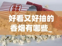 好看又好抽的香烟有哪些_中国免税专供出口的中华_哪里能买到优惠的烟呢