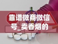 靠谱微商微信号_卖香烟的公司有几家分公司_peel烟有什么味道长什么样