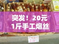 突发！20元1斤手工烟丝限时包邮 老烟民抢疯了！