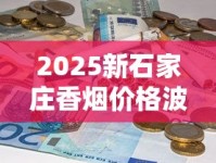 2025烟草新规落地：自动售烟机为何全面退场？