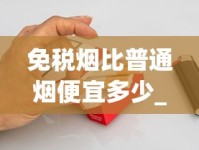 好日子硬金精品香烟的市场现状_黄鹤楼软辛亥100金香烟的市场现状_黄鹤楼硬雅香烟