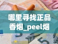 一手货源正规厂家_外烟国烟一手货源微信_七星爆珠香烟免税店