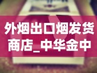 外烟出口烟发货商店_中华金中支_清凉味的香烟都有哪些