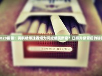 红双喜烟2023最新价格揭秘：为何经典款涨价后仍成抢手货？