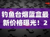 上海烟价2024年最新波动：高端品牌暴涨背后的市场内幕