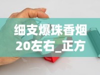细支爆珠香烟20左右_正方宽盒中华烟_正规香烟厂家资源