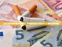 2025玉溪香烟价格走势：高端系列为何涨幅超预期？