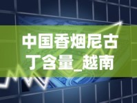 云霄货高仿_悦刻厂家直销代发_专供出口的硬中华烟
