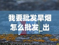 我要批发旱烟怎么批发_出口免税烟草联系方式_钻石荷花黑色盒香烟