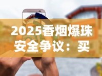2025香烟爆珠安全争议：买的爆珠能用还是有害？实测揭秘真相