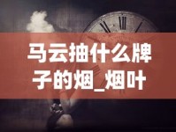 马云抽什么牌子的烟_烟叶可以种植吗_raison香烟是不是禁烟