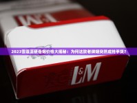 2025硬逸品双喜价格波动背后：烟民必看的三条市场真相