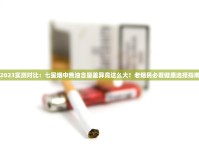 2025小熊猫香烟定价引热议：150元新标杆能否撬动市场？