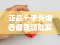 正品一手外烟香烟货源批发厂家_如何有效遏制真烟非法流通_海外1688香烟网在哪里比较好