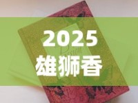 2025雄狮香烟价格大揭秘：百元档口粮烟真实行情曝光