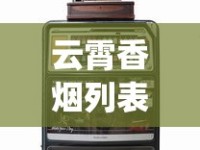 云霄香烟列表_广州进口烟专营店_专供出口的烟在哪里能买到