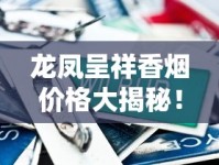 龙凤呈祥香烟价格大揭秘！2023年最新行情、系列对比与购买攻略全解析