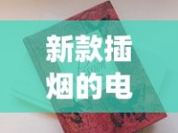 新款插烟的电子烟_免税香烟代理一手批发市场_如何在中国烟草网下单