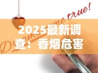 2025最新调查：香烟危害远超想象的致命真相