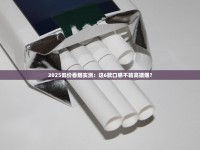 突发！云霄香烟一手货源曝光，低价批发渠道限时开放