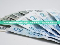 中国最贵的香烟是_八喜贵宾香烟的低价批发指南_女士烟直售