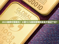 2025熊猫香烟价格悬念揭秘：一包烟钱能买多少情怀？