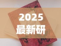 2025最新研究：爆珠烟危害远超想象！